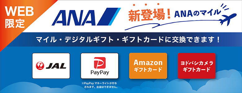 ANAマイルデジタルギフト新登場
