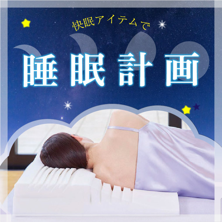 快眠アイテムで睡眠計画