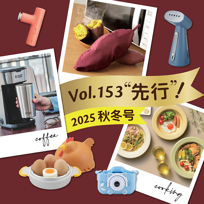 153号カタログ！先行商品ご紹介