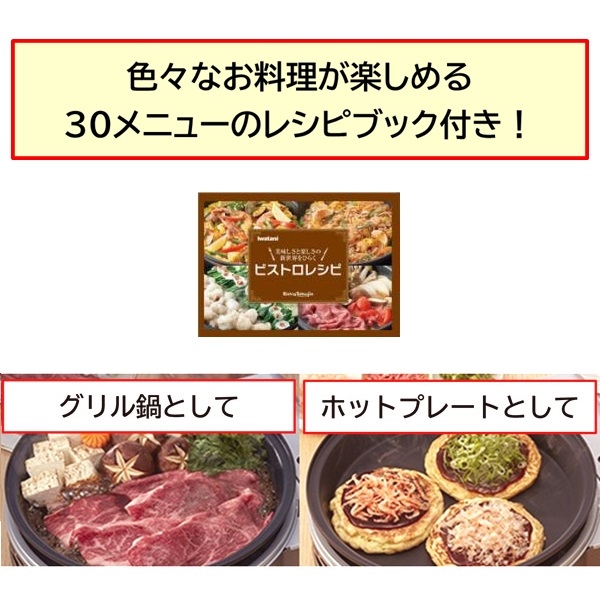 イワタニ ビストロの達人プラス